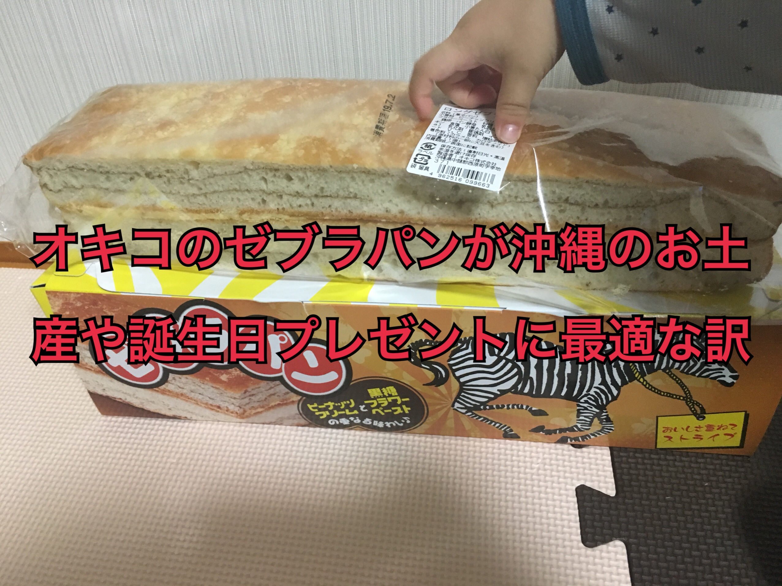 オキコのゼブラパンが沖縄のお土産や誕生日プレゼントに最適な訳 気ままに沖縄ライフ